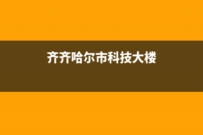 齐齐哈尔科龙中央空调售后维修中心电话(齐齐哈尔市科技大楼)