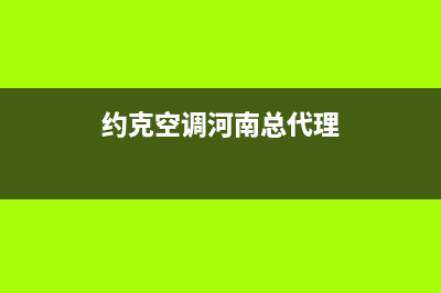 许昌约克空调售后维修中心电话(约克空调河南总代理)