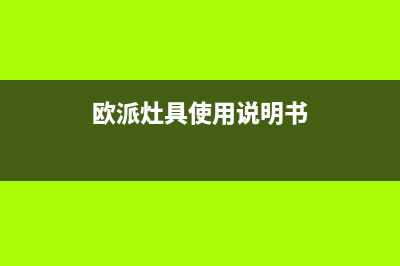 欧派灶具24小时上门服务2023已更新(2023更新)(欧派灶具使用说明书)