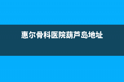 葫芦岛惠而浦中央空调24小时人工服务(惠尔骨科医院葫芦岛地址)