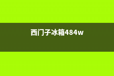 西门子冰箱400服务电话已更新(厂家热线)(西门子冰箱484w)