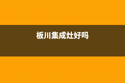 板川集成灶厂家统一400电话查询(板川集成灶好吗)