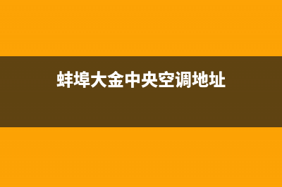 蚌埠大金中央空调维修电话24小时 维修点(蚌埠大金中央空调地址)