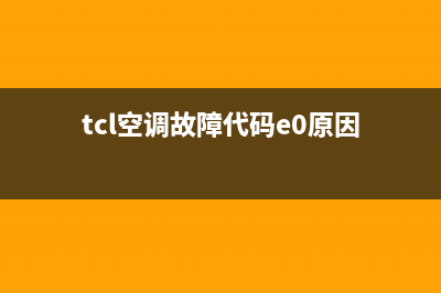 TCL10p空调e7故障(tcl空调故障代码e0原因)