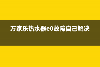 万家乐热水器e0故障怎么办(万家乐热水器e0故障自己解决)