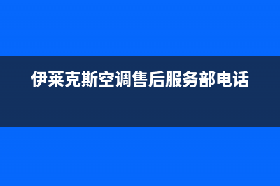 鄂州伊莱克斯空调维修电话24小时 维修点(伊莱克斯空调售后服务部电话)