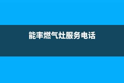 能率灶具维修上门电话2023已更新(2023更新)(能率燃气灶服务电话)