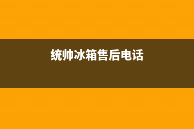 统帅冰箱客服电话2023已更新（今日/资讯）(统帅冰箱售后电话)