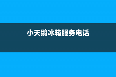 小天鹅冰箱服务24小时热线2023已更新(400/联保)(小天鹅冰箱服务电话)