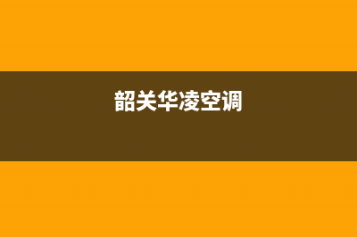 韶关华凌空调24小时人工服务(韶关华凌空调)