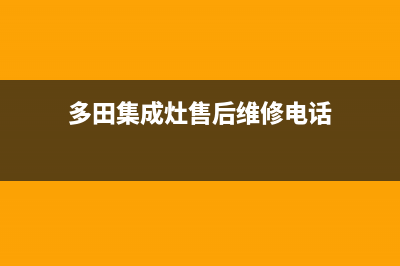 多田集成灶售后电话2023已更新[客服(多田集成灶售后维修电话)