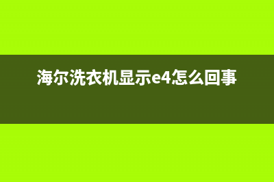 tcl洗衣机显示e8故障(海尔洗衣机显示e4怎么回事)