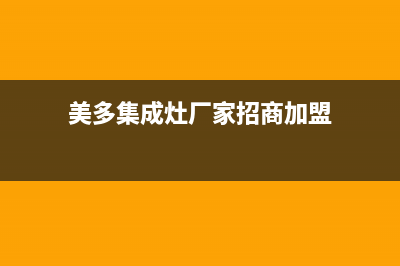 美多集成灶厂家统一客服24小时专线(今日(美多集成灶厂家招商加盟)