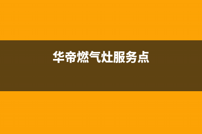 华帝燃气灶服务24小时热线2023已更新(厂家/更新)(华帝燃气灶服务点)