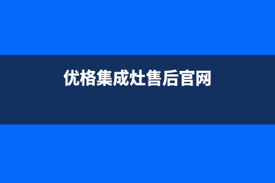 优格集成灶售后维修电话(今日(优格集成灶售后官网)