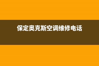 保定奥克斯空调安装服务电话(保定奥克斯空调维修电话)