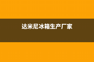 达米尼冰箱全国24小时服务电话号码2023(已更新)(达米尼冰箱生产厂家)