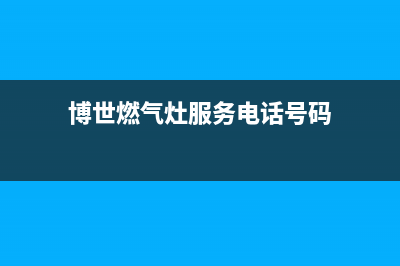 博世燃气灶服务网点2023(总部(博世燃气灶服务电话号码)