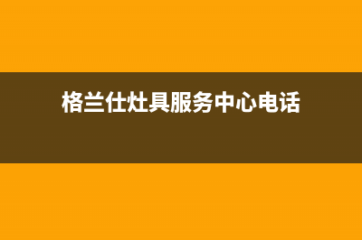 格兰仕灶具服务网点2023已更新(网点/电话)(格兰仕灶具服务中心电话)