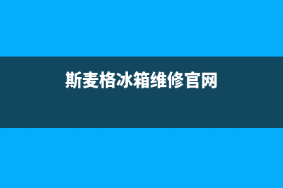 斯麦格冰箱全国24小时服务热线2023已更新(今日(斯麦格冰箱维修官网)