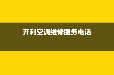 信阳开利空调售后维修服务热线(开利空调维修服务电话)