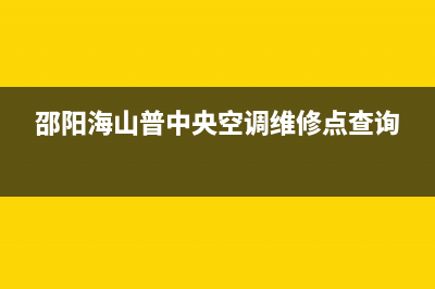 邵阳海山普中央空调维修点查询