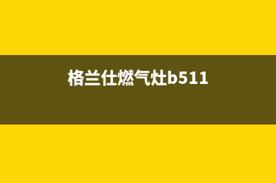 格兰仕燃气灶全国24小时服务热线2023已更新(总部400)(格兰仕燃气灶b511)