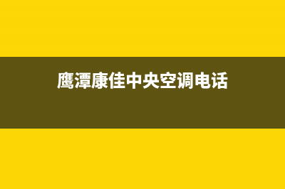 鹰潭康佳中央空调(各市区24小时客服中心)(鹰潭康佳中央空调电话)