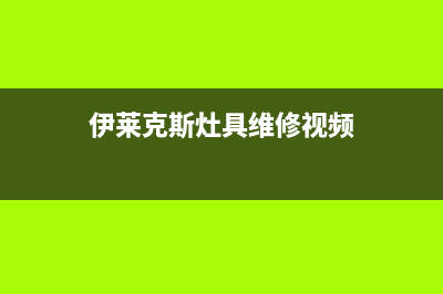 伊莱克斯灶具维修中心电话2023已更新(总部(伊莱克斯灶具维修视频)