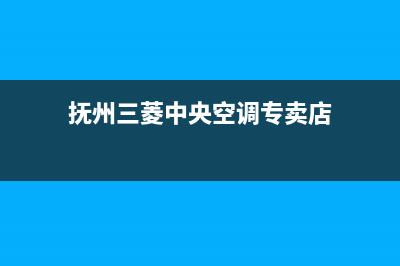 抚州三菱中央空调售后电话24小时人工电话(抚州三菱中央空调专卖店)