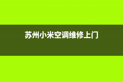 昆山小米空调维修点查询(苏州小米空调维修上门)