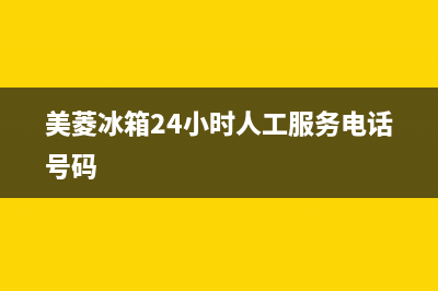 美菱冰箱24小时服务热线2023(已更新)(美菱冰箱24小时人工服务电话号码)