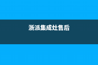 浙派集成灶维修上门电话2023(总部(浙派集成灶售后)