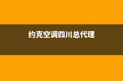 攀枝花约克空调售后维修24小时报修中心(约克空调四川总代理)