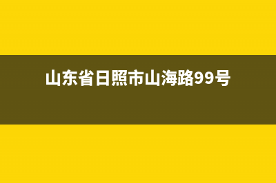 日照海山普中央空调24小时售后维修电话(山东省日照市山海路99号)