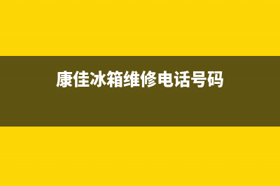 康佳冰箱维修电话查询2023已更新(每日(康佳冰箱维修电话号码)