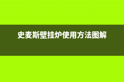 史麦斯冷凝式壁挂炉e4故障怎么处理(史麦斯壁挂炉使用方法图解)