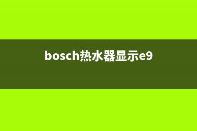 bosh热水器e9什么故障(bosch热水器显示e9)