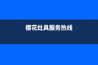 樱花灶具服务中心电话2023已更新(总部/更新)(樱花灶具服务热线)