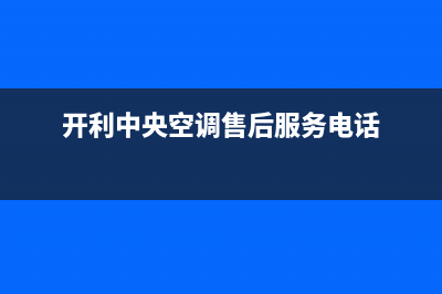 东海开利中央空调24小时人工服务(开利中央空调售后服务电话)