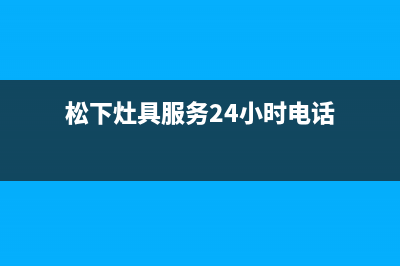 松下灶具服务24小时热线电话2023已更新(今日(松下灶具服务24小时电话)