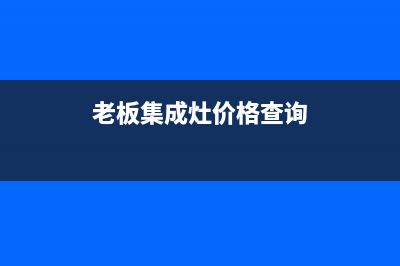 老板集成灶客服电话2023已更新(400)(老板集成灶价格查询)