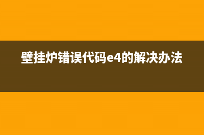 壁挂炉错误代码E27(壁挂炉错误代码e4的解决办法)