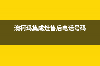 澳柯玛集成灶售后服务电话2023已更新(厂家/更新)(澳柯玛集成灶售后电话号码)