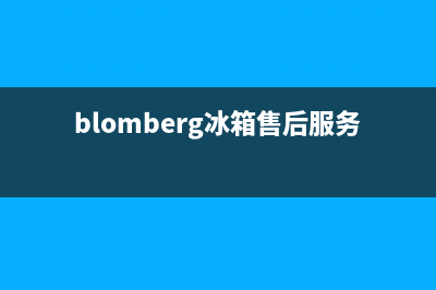 BLOMBERG冰箱售后服务中心(2023更新)(blomberg冰箱售后服务电话临泉)