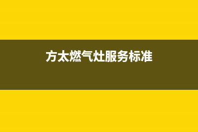 方太燃气灶服务电话2023已更新(网点/电话)(方太燃气灶服务标准)