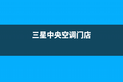 邵阳三星中央空调24小时售后维修电话(三星中央空调门店)