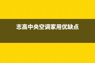 扬中志高中央空调的售后服务(志高中央空调家用优缺点)