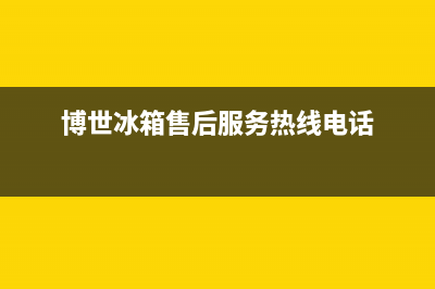 博世冰箱售后服务中心(客服400)(博世冰箱售后服务热线电话)