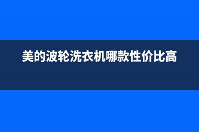 美的波轮洗衣机代码e3(美的波轮洗衣机哪款性价比高)